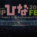 【りほりほ、お帰り！】ひなフェス2019 Hello! Project 20th Anniversary!! プレミアム〜鞘師里保編〜